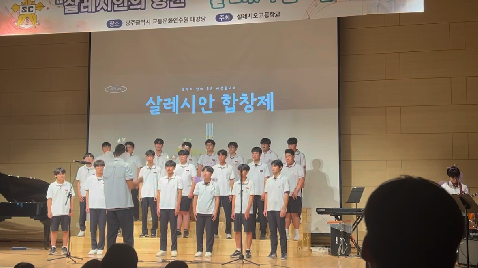 2025학년도 1학년 살레시안 합창제