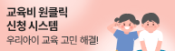 교육비 원클릭 신청시스템
