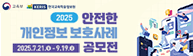 2025 안전한 개인정보보호사례 공모전