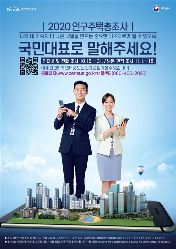 2020 인구주택총조사 실시