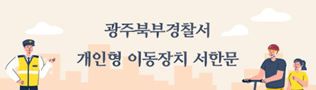 개인형 이동장치 서한문