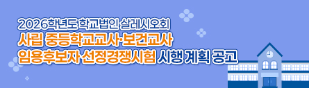 2026학년도 학교법인 살레시오회 사립 중등학교교사·보건교사 임용후보자 선정경쟁시험 공고문