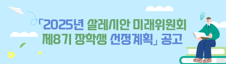 미래위원회 장학생 선정 안내