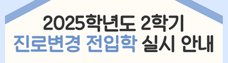 2025학년도 2학기 진로변경 전입학 실시 안내