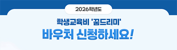 2026학년도 꿈드리미 바우처 신청