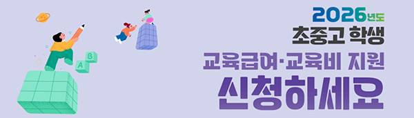 2026학년도 교육급여 교육비 지원 신청