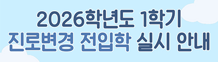 2026학년도 1학기 진로변경 전입학 실시 안내