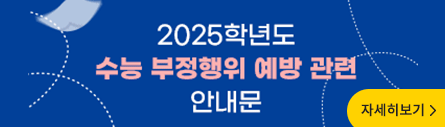 2025학년도 수능 부정행위 예방 관련 안내문